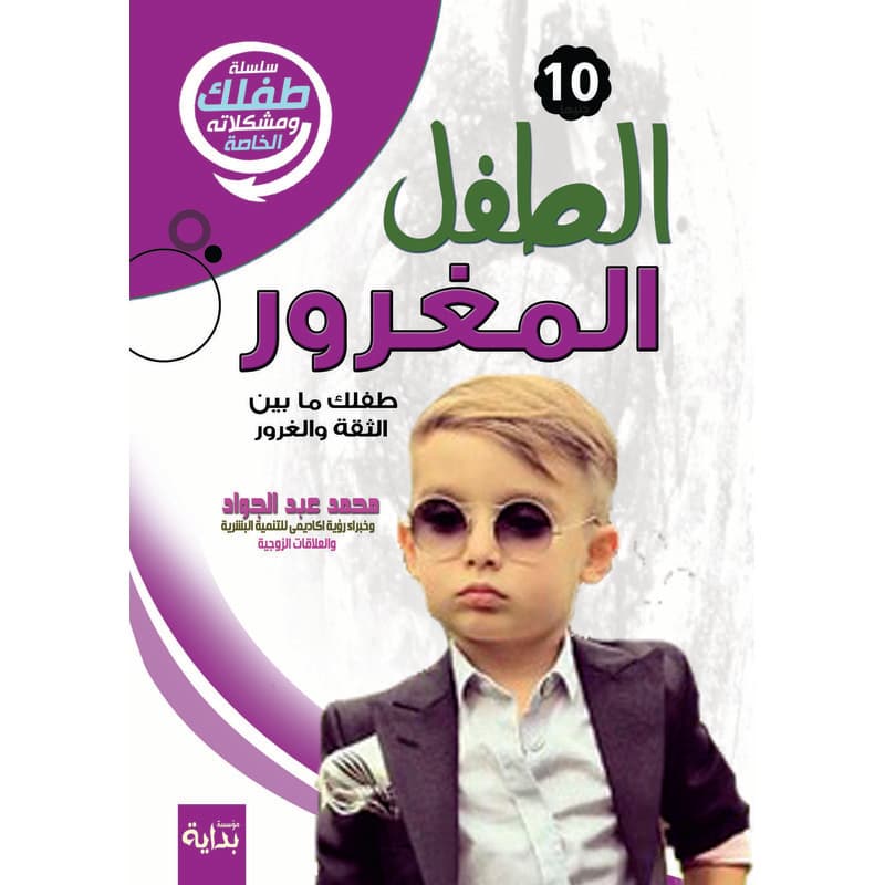 الطفل المغرور, eBook