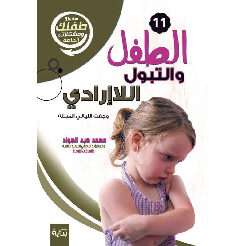 الطفل والتبول اللاإرادى, eBook