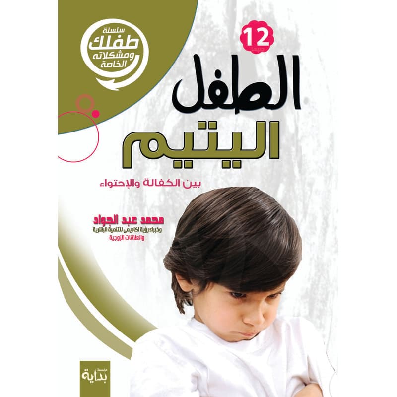 الطفل اليتيم, eBook