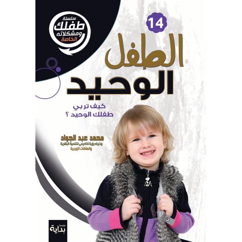 الطفل الوحيد, eBook