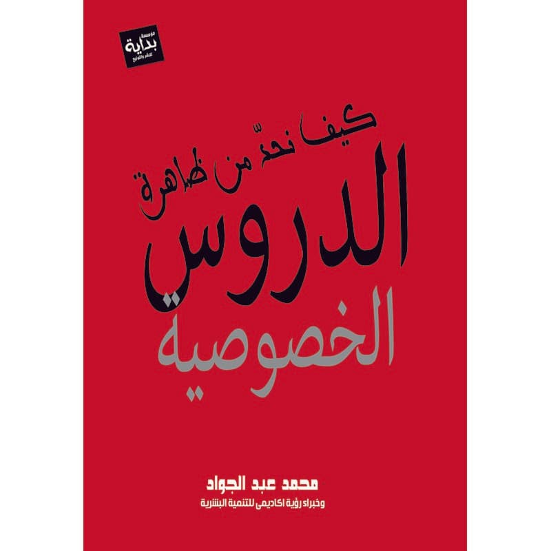 كيف نحد من ظاهرة الدروس الخصوصية, eBook