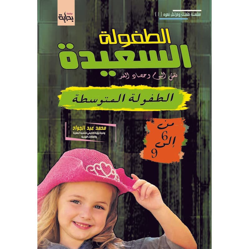 مرحلة الطفولة المتوسطة (6-9 ) سنوات, eBook