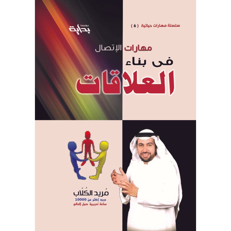 مهارات في بناء العلاقات, eBook