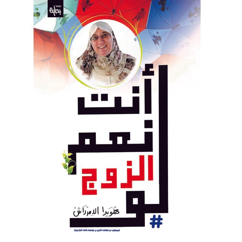 أنت نعْم الزوج لو - أنت نعْم الزوجة لو, eBook