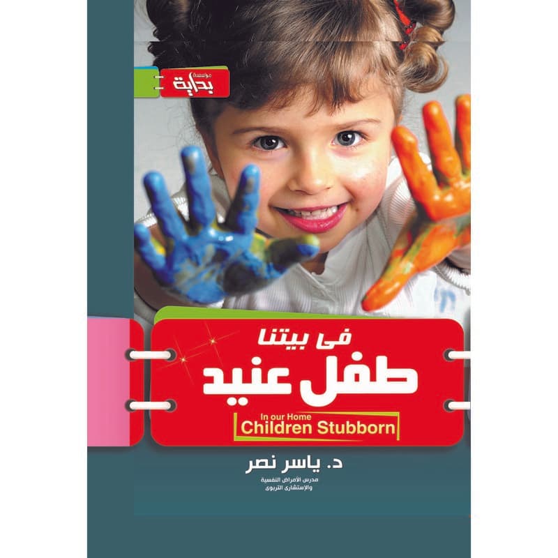 فى بيتنا طفل عنيد, eBook