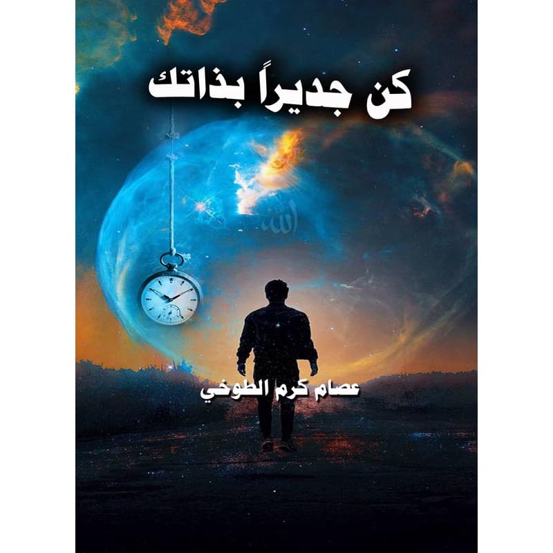 كن جديراً بذاتك, eBook