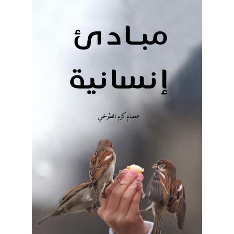 مبادئ إنسانية, eBook