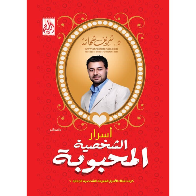 اسرار الشخصية المحبوبة, eBook