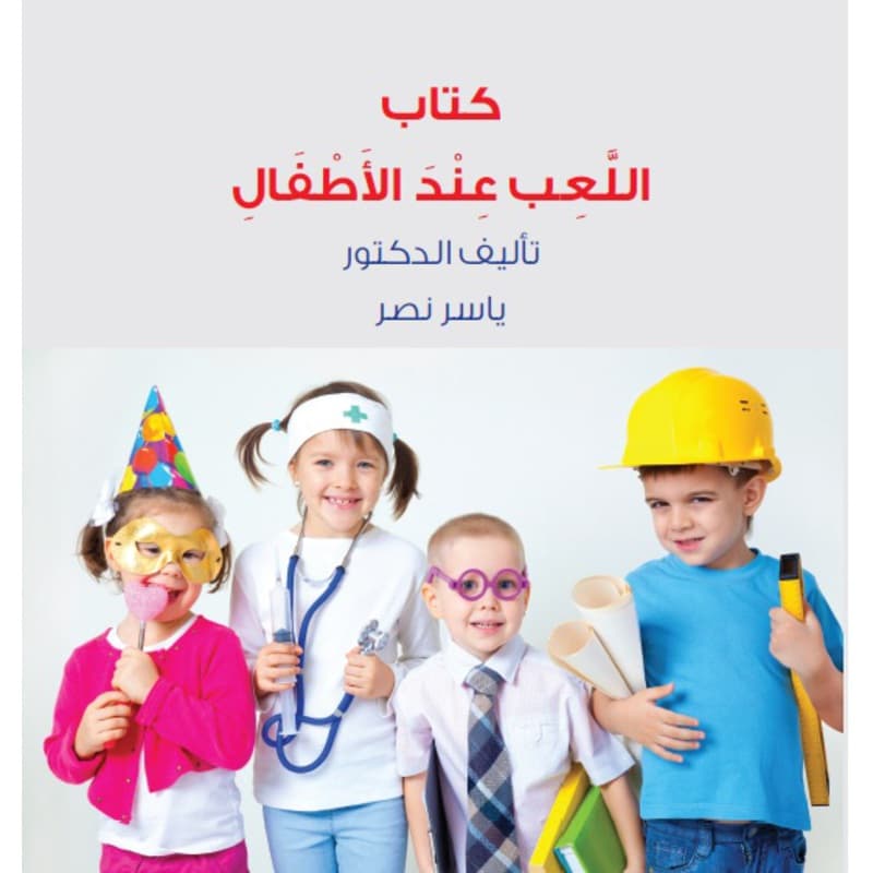 اللعب عند الأطفال, eBook