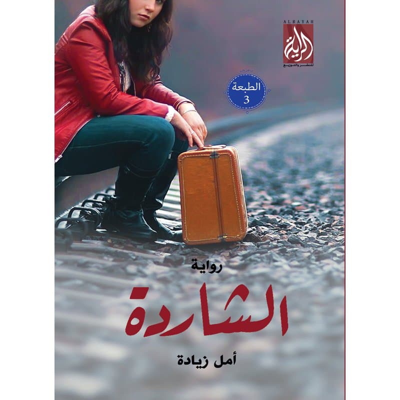الشاردة, eBook