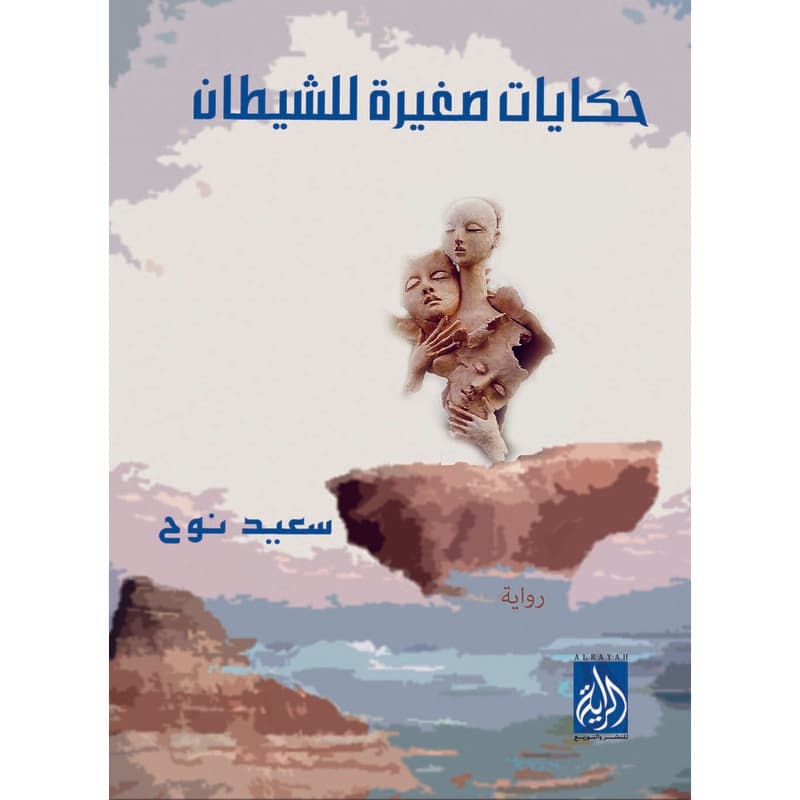 حكايات صغيرة للشيطان, eBook