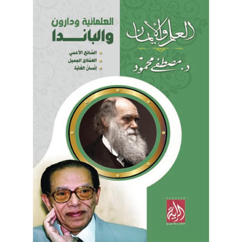 العلمانية ودارون والباندا, eBook