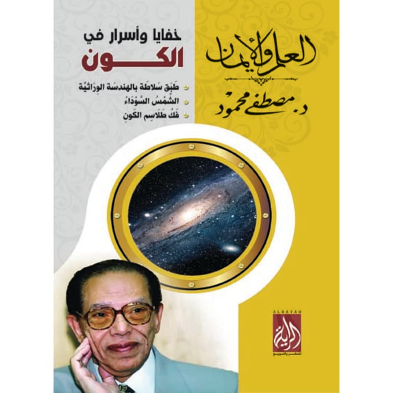 خفايا وأسرار في الكون, eBook