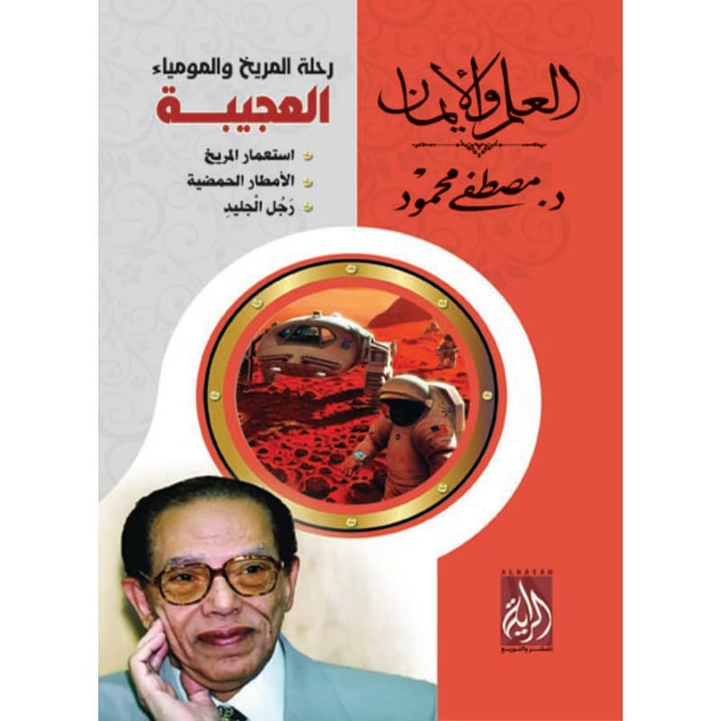 رحلة المريخ والمومياء العجيبة, eBook