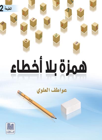 همزة بلا أخطاء, eBook
