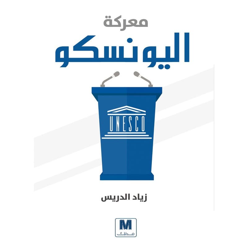 معركة اليونيسكو, eBook
