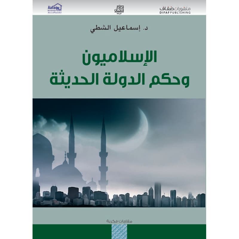 الإسلاميون وحكم الدولة الحديثة, eBook