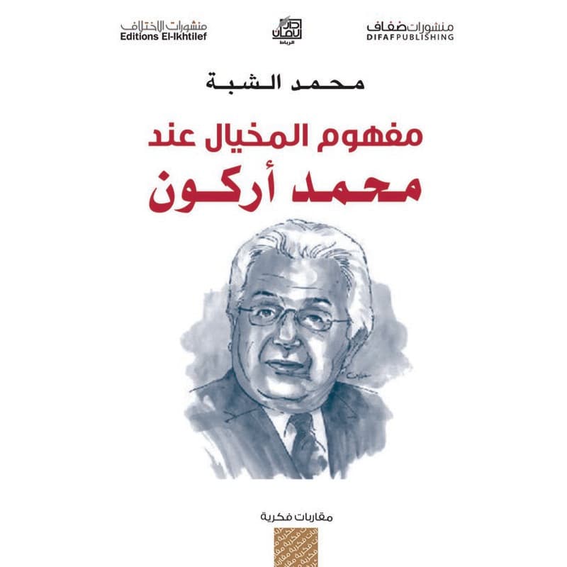 مفهوم المخيال عند محمد أركون, eBook