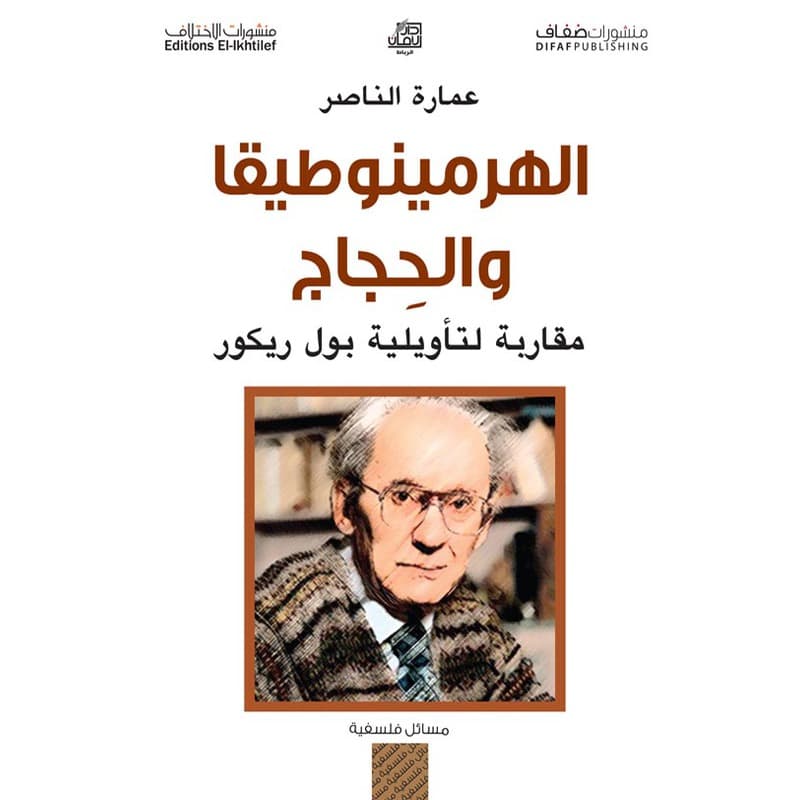 الهرمينوطيقا والحجاج, eBook