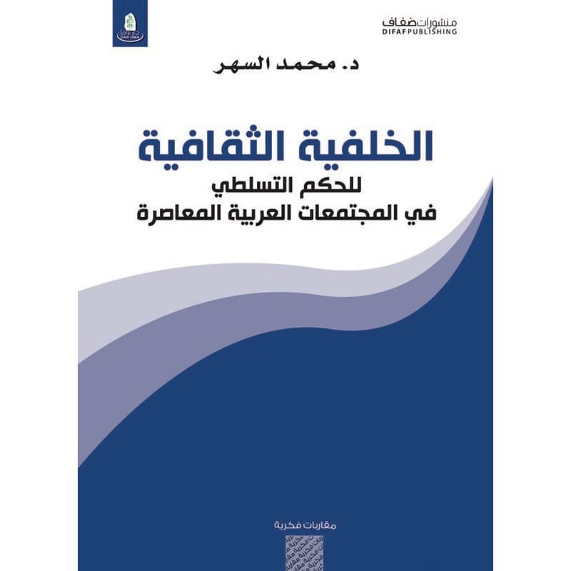 الخلفية الثقافية للحكم التسلطي في المجتمعات العربية المعاصرة, eBook