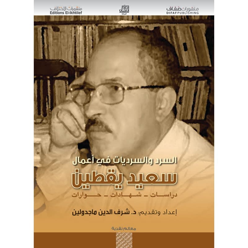السرد والسرديات في أعمال سعيد يقطين, eBook