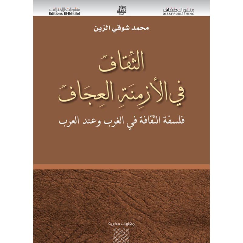الثقاف في الأزمنة العجاف, eBook