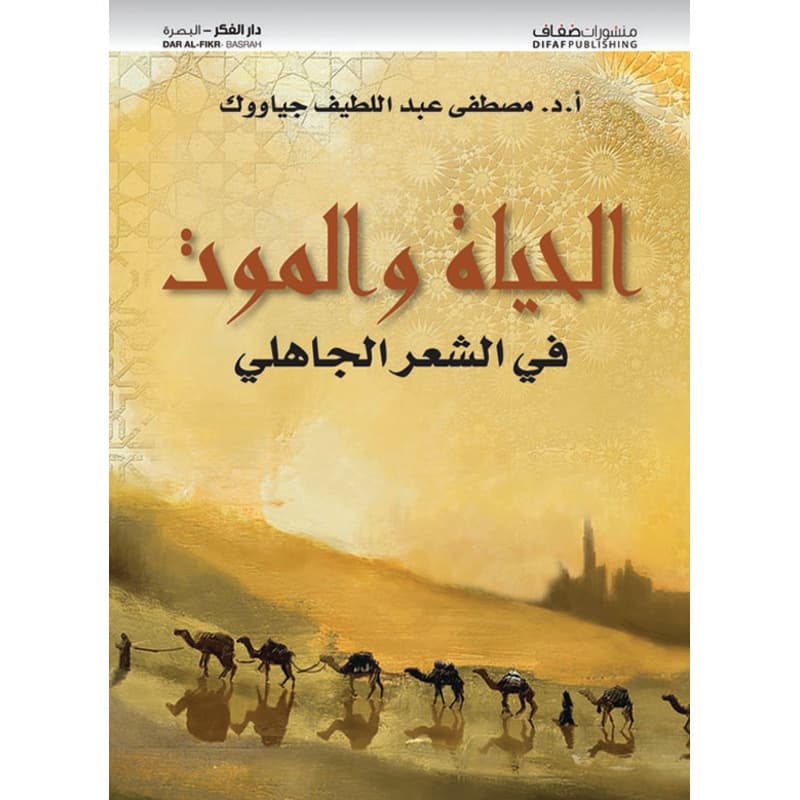 الحياة والموت في الشعر الجاهلي, eBook