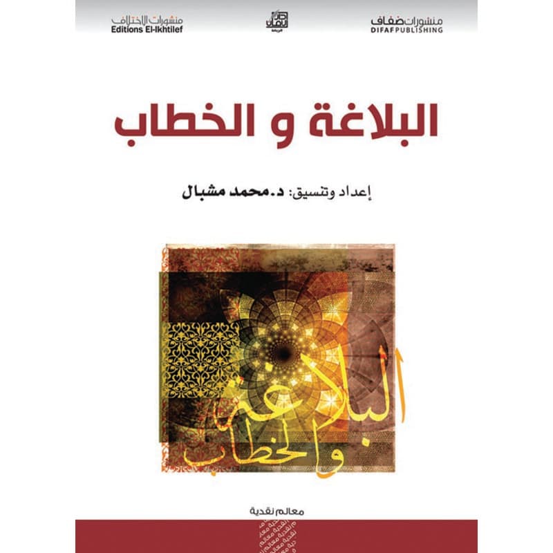 البلاغة والخطاب, eBook