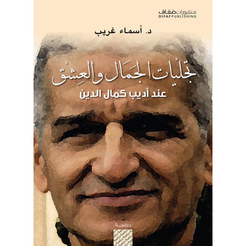 تجليات الجمال والعشق عند أديب كمال الدين, eBook