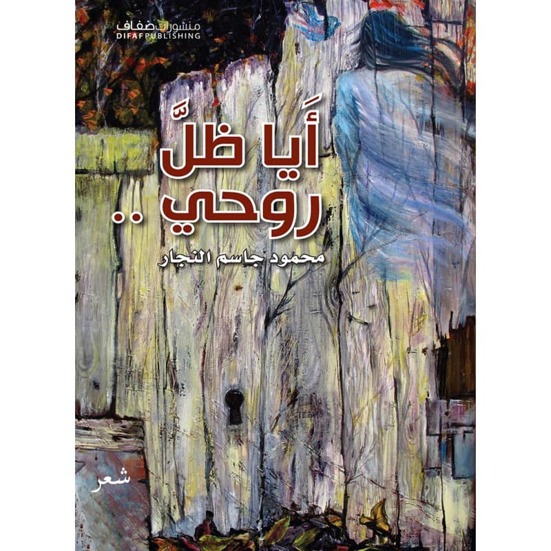 أيا ظل روحي.., eBook