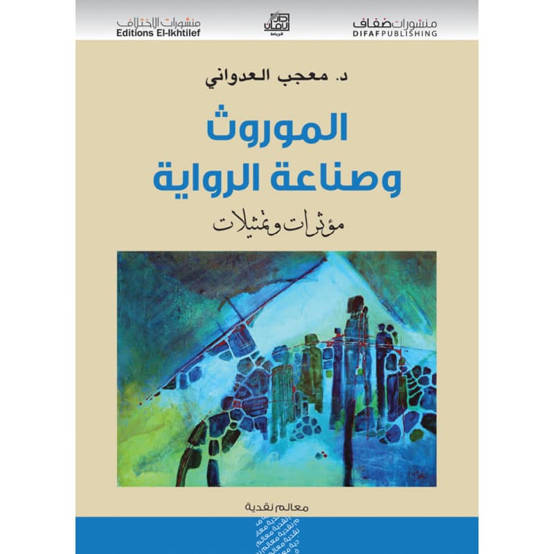 الموروث وصناعة الرواية, eBook