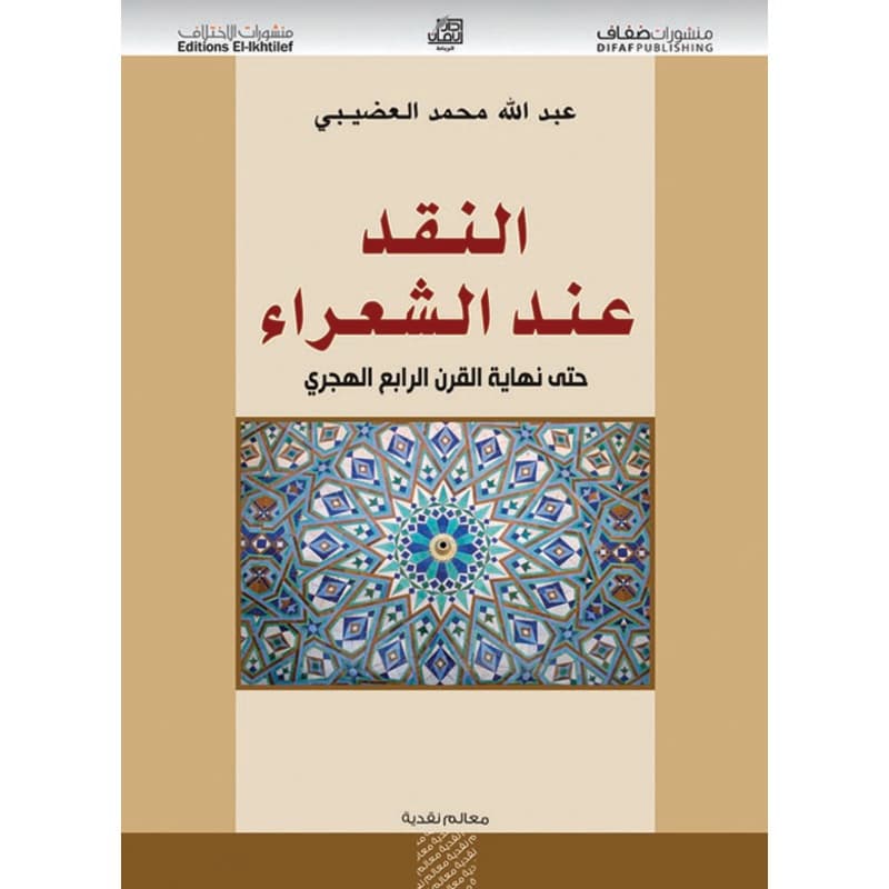 النقد عند الشعراء حتى القرن الرابع الهجري, eBook