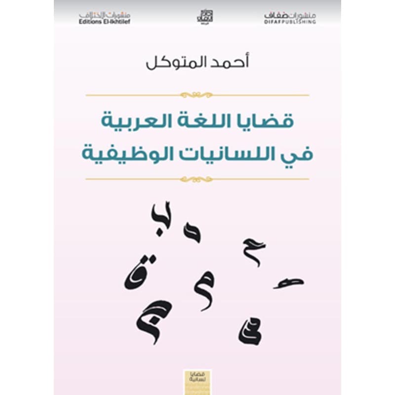 قضايا اللغة العربية في اللسانيات الوظيفية, eBook