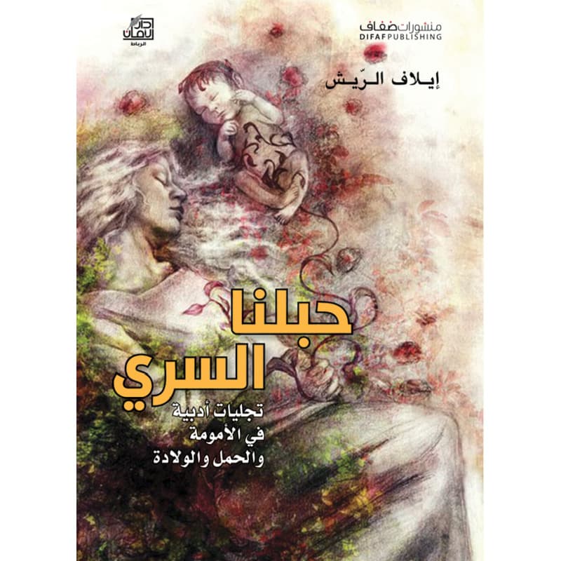 حبلنا السري, eBook