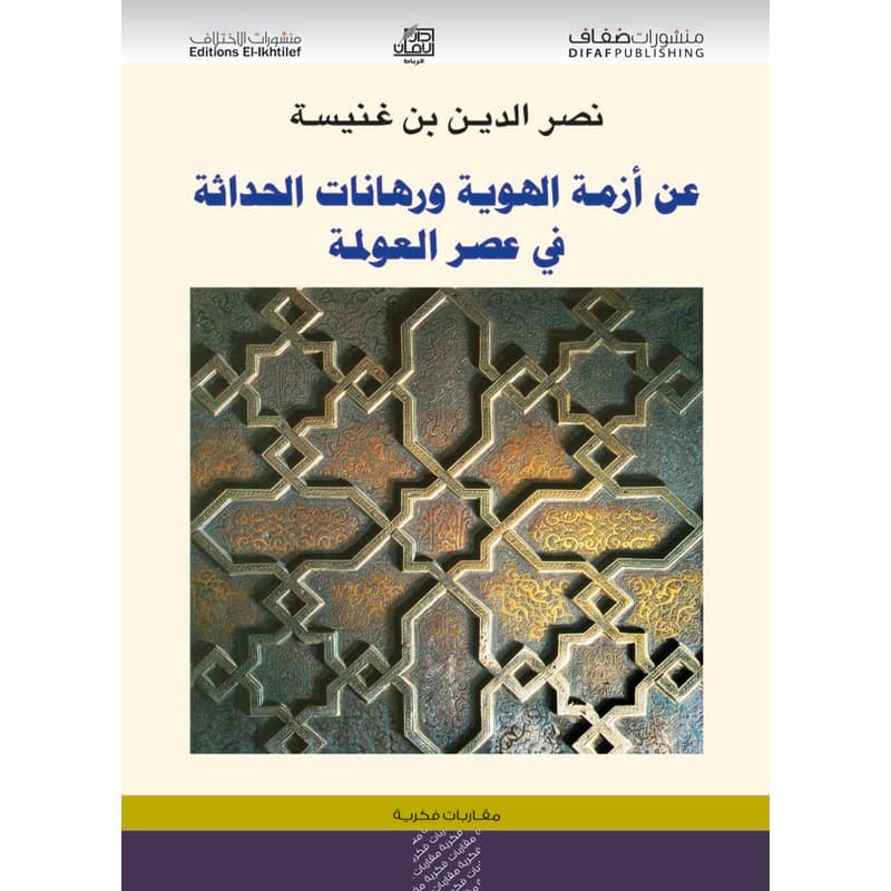 عن أزمة الهوية ورهانات الحداثة في عصر العولمة, eBook