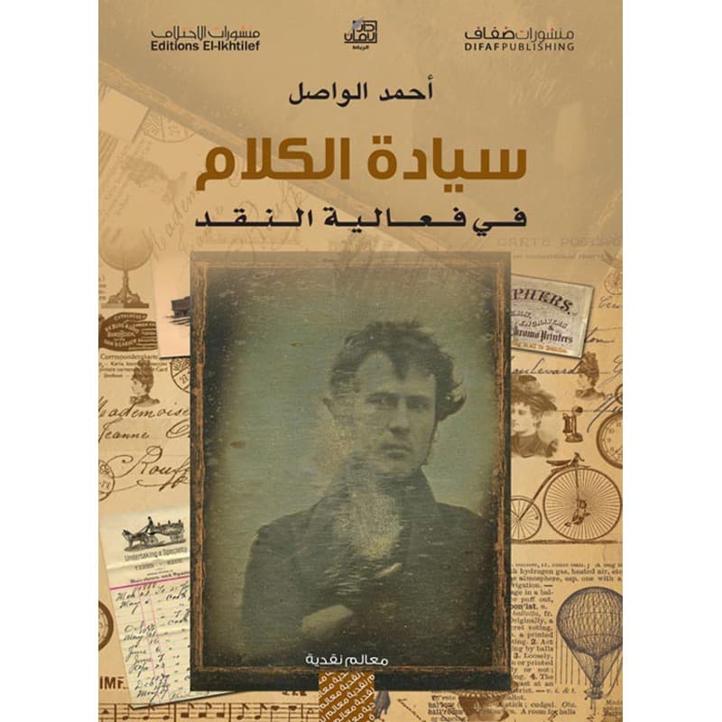 سيادة الكلام في فعالية النقد, eBook