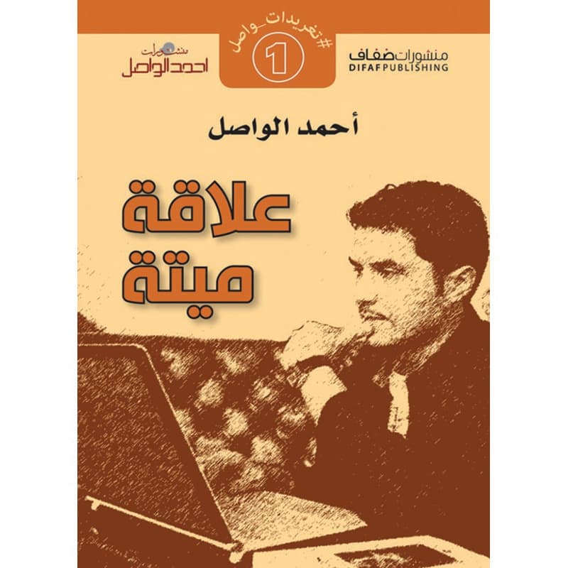 علاقة ميتة, eBook