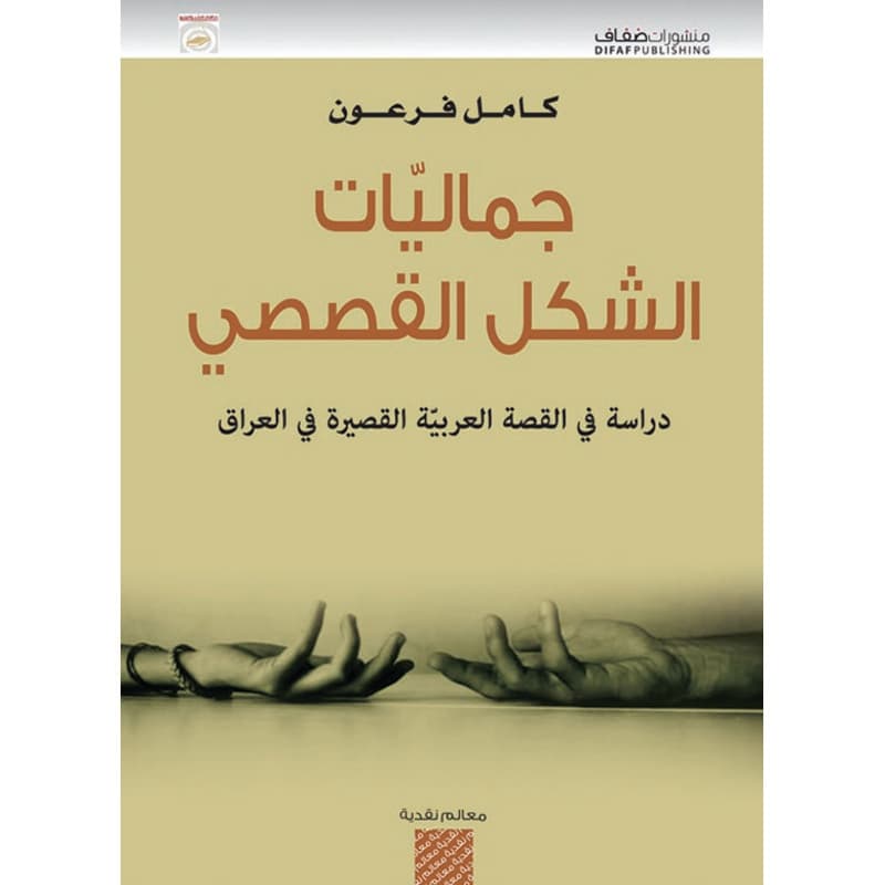 جماليات الشكل القصصي, eBook