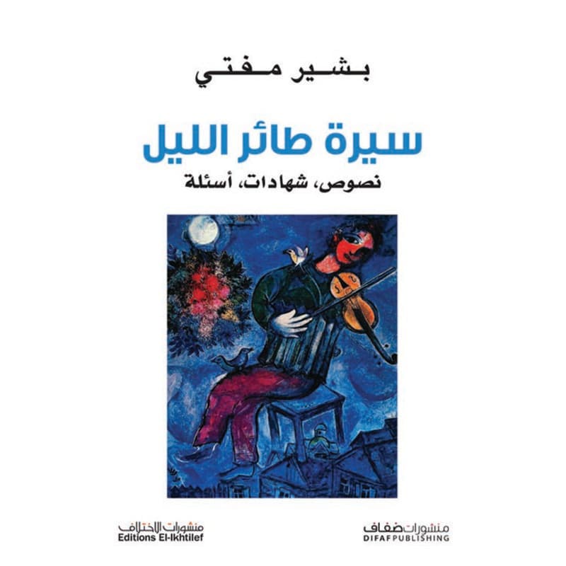 سيرة طائر الليل, eBook