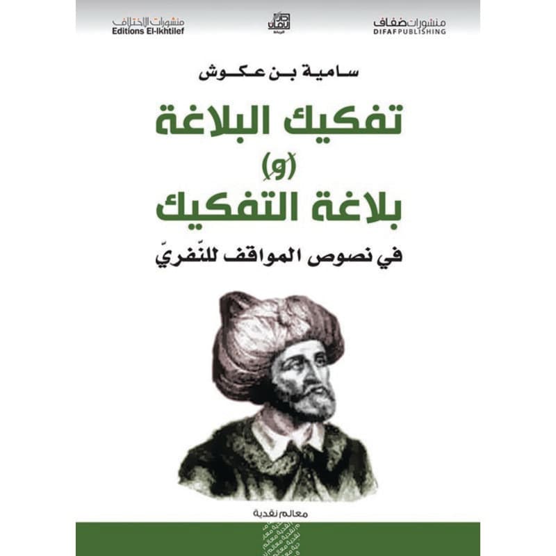 تفكيك البلاغة وبلاغة التفكيك في نصوص المواقف للنفري, eBook