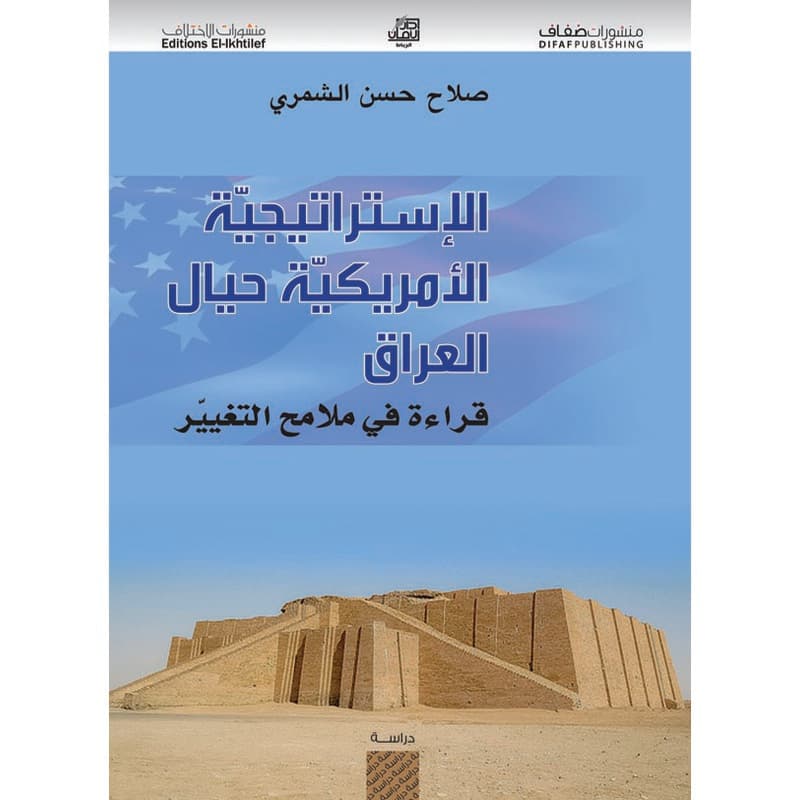 الإستراتيجية الأمريكية حيال العراق, eBook