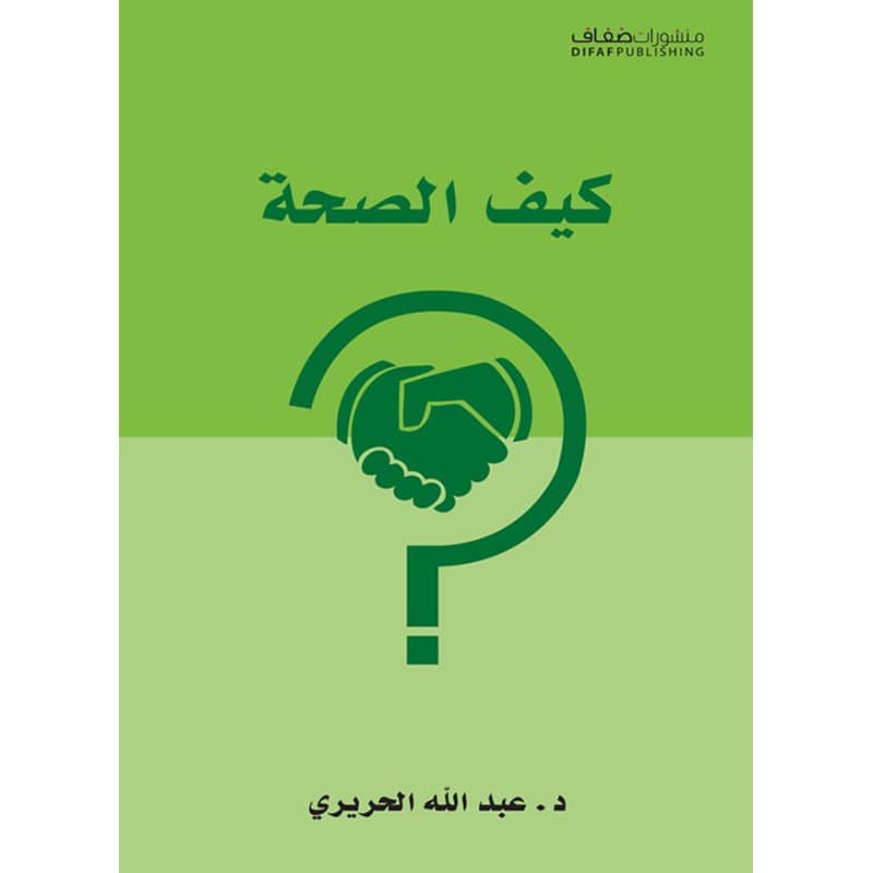كيف الصحة؟, eBook