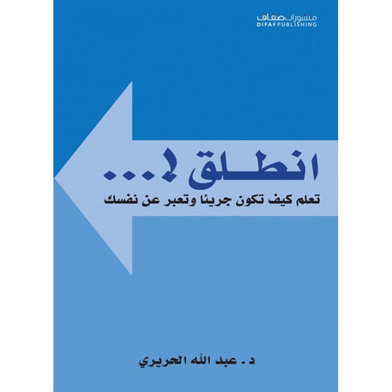 انطلق !... تعلم كيف تكون جريئا وتعبر عن نفسك, eBook
