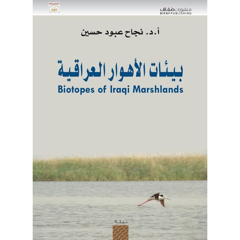 بيئات الأهوار العراقية, eBook