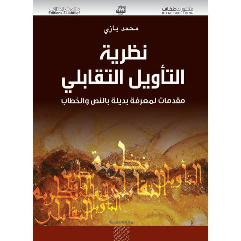 نظرية التأويل التقابلي, eBook