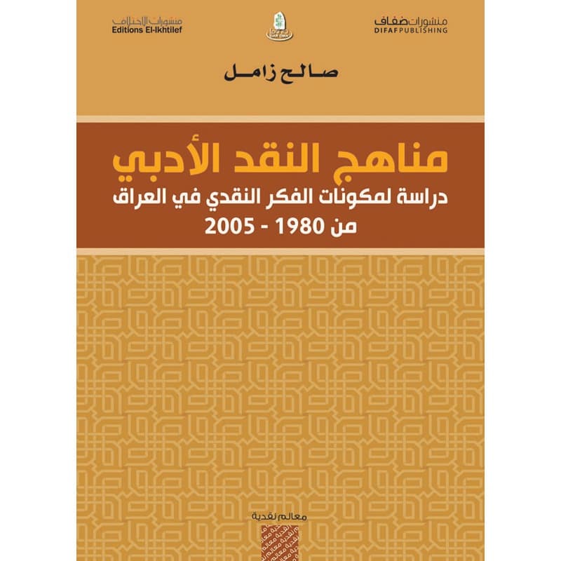 مناهج النقد الأدبي, eBook