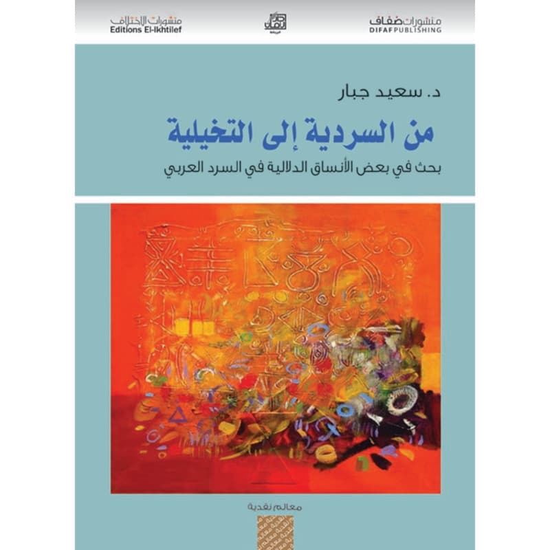 من السردية إلى التخيلية, eBook
