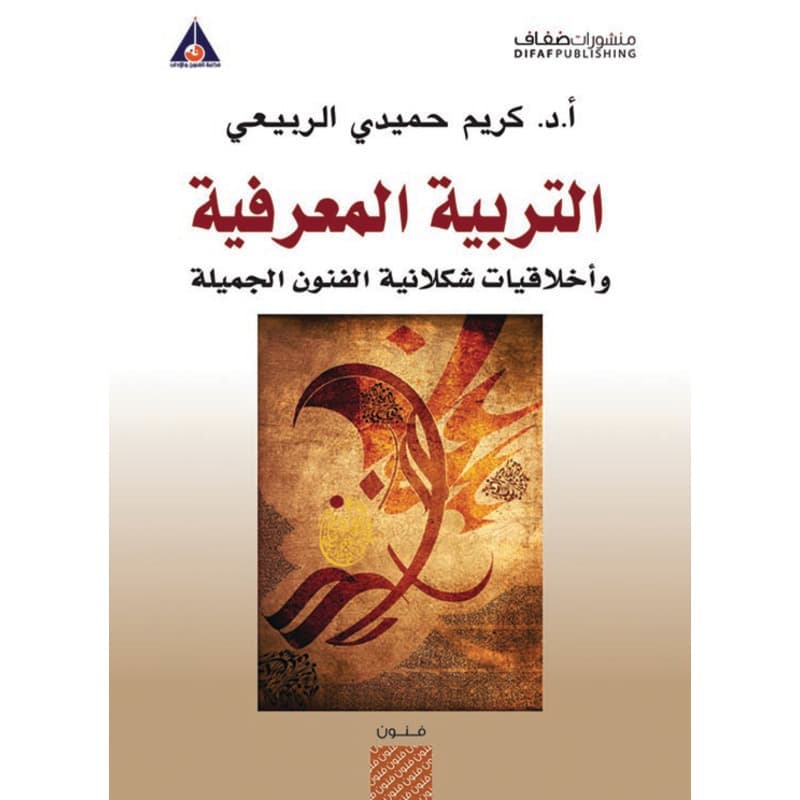 التربية المعرفية وأخلاقيات شكلانية الفنون الجميلة, eBook