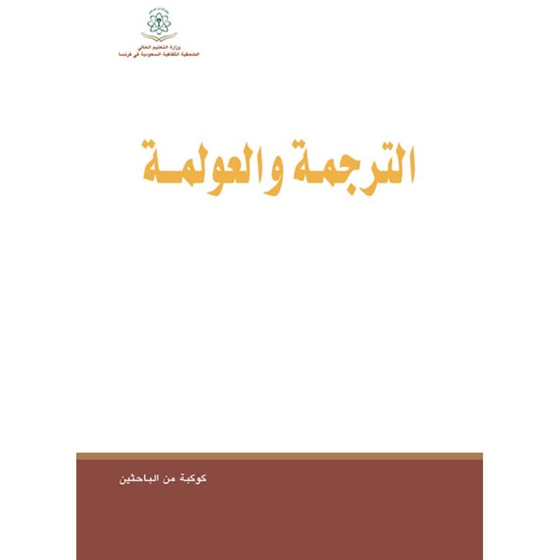 الترجمة والعولمة, eBook
