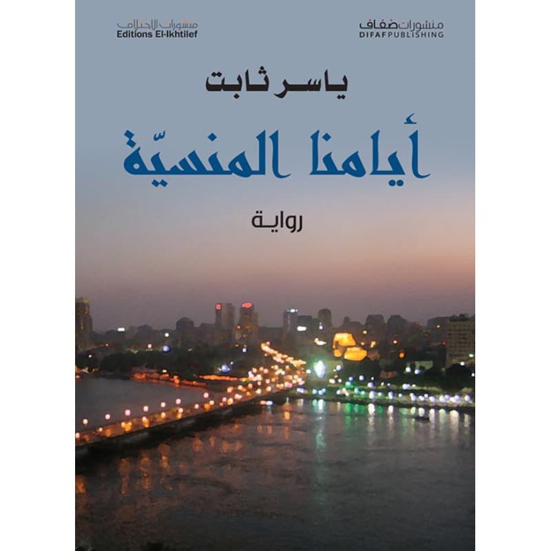 أيامنا المنسية, eBook